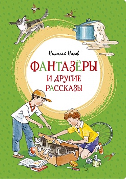 Фантазеры и другие рассказы — фото, ISBN 9785389180611