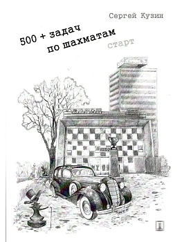 500+ задач по шахматам. Старт. Уч. пос.-М.:Проспект,2026. - купить в магазине Кассандра, фото, 9785392459476, 