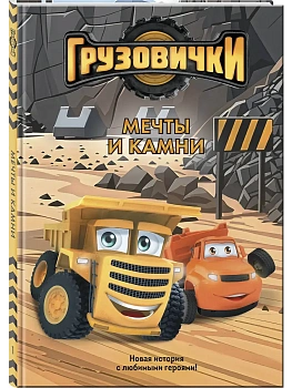 Грузовички. Мечты и камни. Новая история с любимыми героями! - купить в магазине Кассандра, фото, 9785042395673, 