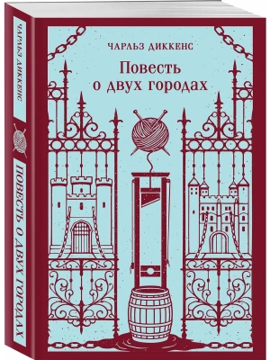 Повесть о двух городах — фото, ISBN 9785042407345