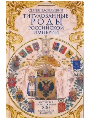 Титулованные роды Российской империи. История происхождения 800 дворянских фамилий- купить в магазине Кассандра, фото, 9785227111296, 