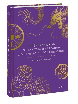 Корейские мифы. От Тангуна и хваранов до кумихо и продажи снов- купить в магазине Кассандра, фото, 9785002509072, 