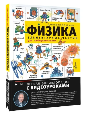 Физика элементарных частиц. Для любознательных- купить в магазине Кассандра, фото, 9785271487217, 