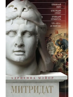 Митридат. Отважный воин, блестящий стратег, зловещий отравитель. 120—63 гг. до н. э.- купить в магазине Кассандра, фото, 9785952466029, 