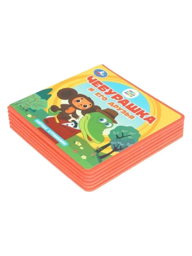 Чебурашка и его друзья. Чебурашка (книга eva) 133x133мм 10стр Умка в кор.40шт- купить в магазине Кассандра, фото, 9785506102090, 