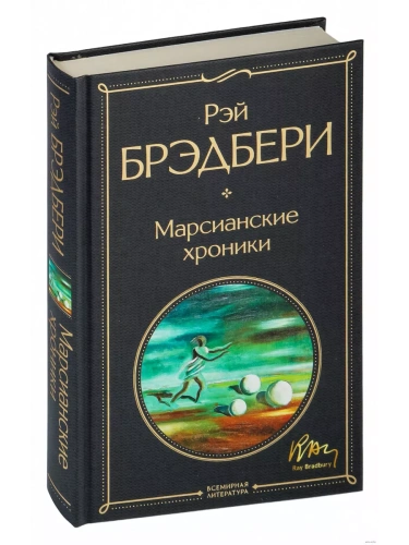 Марсианские хроники- купить в магазине Кассандра, фото, 9785041172749, 