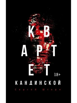 Квартет Кандинской - купить в магазине Кассандра, фото, 9785386155131, 