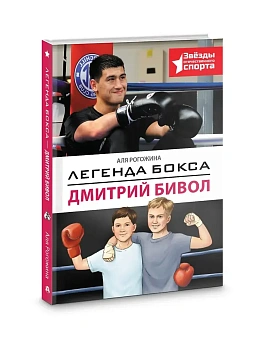 Легенда бокса - Дмитрий Бивол - купить в магазине Кассандра, фото, 9785171796648, 
