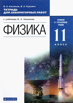 Физика 11 класс Касьянов. Тетрадь для лаб. работ. Баз и угл уровни. 2015. ВЕРТИКАЛЬ - купить в магазине Кассандра, фото, 9785358150973, 