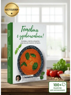 Готовим с удовольствием! Техника, советы и рецепты для тех, кто боится готовить- купить в магазине Кассандра, фото, 9785171746780, 