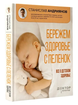 Бережем здоровье с пеленок. Все о детском здоровье- купить в магазине Кассандра, фото, 9785171786656, 