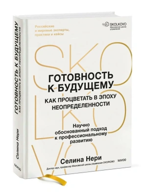 Готовность к будущему. Как процветать в эпоху неопределенности — фото, ISBN 9785002811410