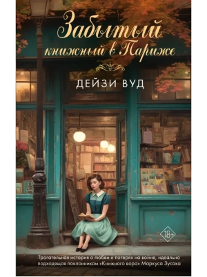 Забытый книжный в Париже- купить в магазине Кассандра, фото, 9785171728007, 