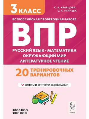 ВПР.Русский яз.Математика.Окружающий мир.3класс 20 вариантов.НОВЫЙ ФГОС- купить в магазине Кассандра, фото, 9785996621255, 