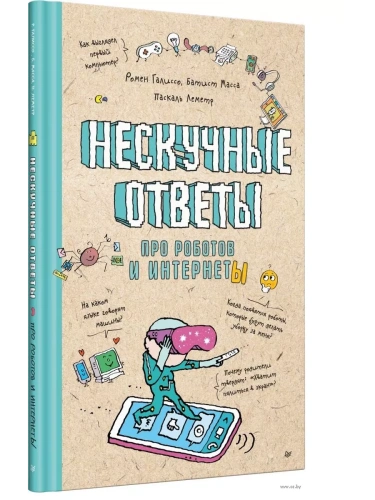 Нескучные ответы про роботов и интернеты- купить в магазине Кассандра, фото, 9785001167778, 