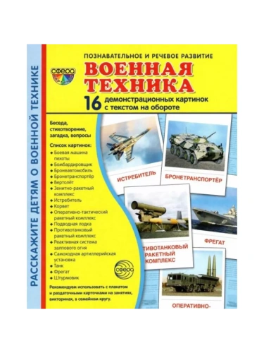 Дем. картинки СУПЕР Военная техника. 16 демонстр. картинок с текстом (173х220 мм)- купить в магазине Кассандра, фото, 9785994929476, 