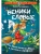 Веники еловые, или Приключения Вани в лаптях и сарафане- купить в магазине Кассандра, 9785171825829, Веники еловые, или Приключения Вани в лаптях и сарафане- купить в магазине Кассандра, фото, 9785171825829,