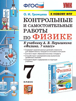 Физика 7кл.Перышкин.Контрольные и самостоятельные работы.ФГОС (к новому ФПУ) - купить в магазине Кассандра, фото, , 