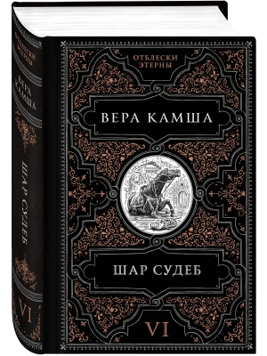Шар судеб (Отблески Этерны #6-7)- купить в магазине Кассандра, фото, 9785042036859, 