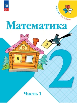 Математика 2кл.Моро.2026.Ч.1.Новый  ФПУ Школа России- купить в магазине Кассандра, фото, 9785091279177, 