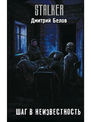 Шаг в неизвестность- купить в магазине Кассандра, фото, 9785171875961, 