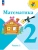 Математика 2кл.Моро.2026.Ч.1.Новый ФПУ Школа России- купить в магазине Кассандра, 9785091279177, Математика 2кл.Моро.2026.Ч.1.Новый ФПУ Школа России- купить в магазине Кассандра, фото, 9785091279177,