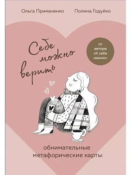 Себе можно верить. Метафорические карты от Ольги Примаченко - купить в магазине Кассандра, фото, 9785041760106, 