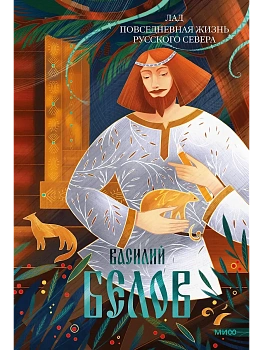 Лад. Повседневная жизнь Русского Севера - купить в магазине Кассандра, фото, 9785002149834, 