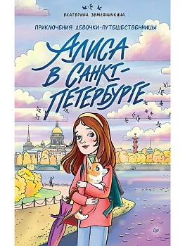 Алиса в Санкт-Петербурге. Приключения девочки-путешественницы — фото, ISBN 9785446124510