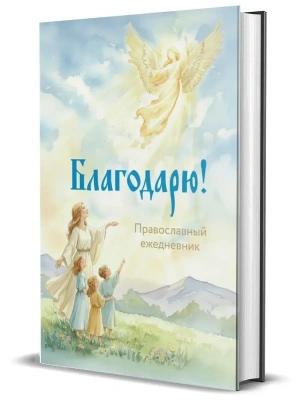 Православный ежедневник "Благодарю!"- купить в магазине Кассандра, фото, 4620016299685, 
