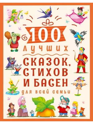 100 лучших сказок, стихов, басен для всей семьи- купить в магазине Кассандра, фото, 9785378300211, 