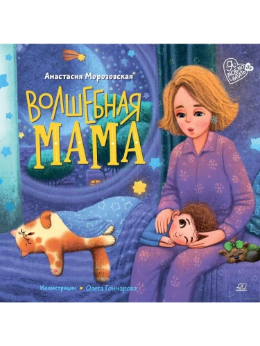 Морозовская А.А. Волшебная МАМА (худ. Гончаров О.И.)- купить в магазине Кассандра, фото, 9785907545786, 