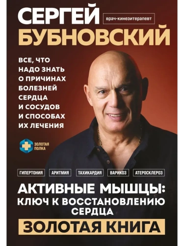 Активные мышцы: ключ к восстановлению сердца- купить в магазине Кассандра, фото, 9785042082467, 
