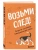 Возьми след! Секреты ноузворка: тренировки для собак- купить в магазине Кассандра, фото, 9785042202292, 