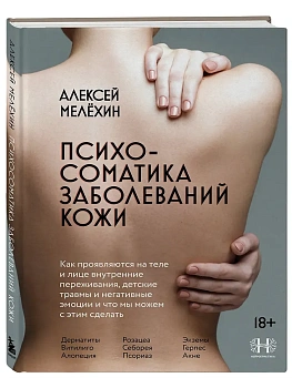 Психосоматика заболеваний кожи - купить в магазине Кассандра, фото, 9785042146039, 