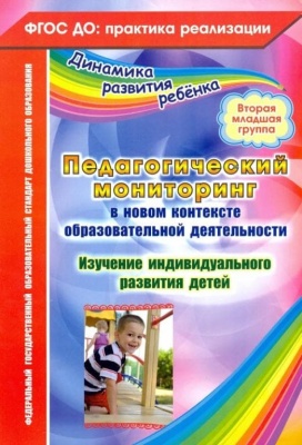 Педагогический мониторинг Изучение индивид. развития реб.Вторая мл.гр.- купить в магазине Кассандра, фото, 9785705755073, 