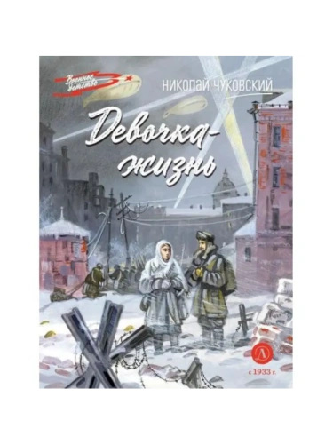 Девочка-жизнь- купить в магазине Кассандра, фото, 9785080074721, 