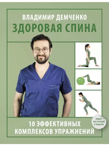 Здоровая спина. 10 эффективных комплексов упражнений- купить в магазине Кассандра, фото, 9785171636791, 