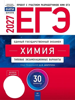 ЕГЭ.Химия-2027.30 вариантов — фото, ISBN 9785445420385