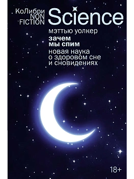 Зачем мы спим. Новая наука о здоровом сне и сновидениях (европокет) - купить в магазине Кассандра, фото, 9785389272682, 