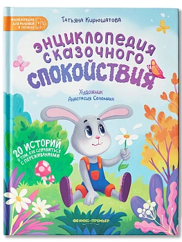 Энциклопедия сказочного спокойствия — фото, ISBN 9785222417492