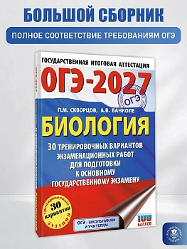 ОГЭ.Биология-2027.30 тренировочных вариантов экзаменационных работ для подготовки к основному госу - купить в магазине Кассандра, фото, 9785171871253, 