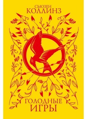 Голодные игры (под.)- купить в магазине Кассандра, фото, 9785171790592, 