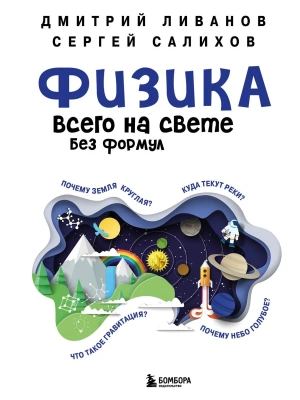 Физика всего на свете без формул (белая)- купить в магазине Кассандра, фото, 9785040971947, 