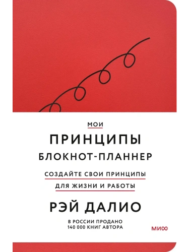 Мои принципы. Блокнот-планнер от Рэя Далио (красный)- купить в магазине Кассандра, фото, 9785002141913, 