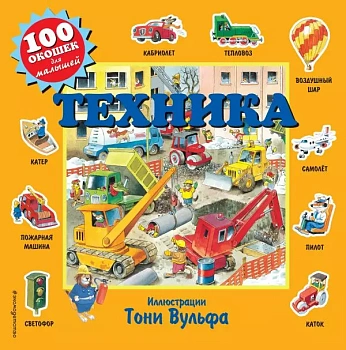 Техника - купить в магазине Кассандра, фото, 9785041046675, 