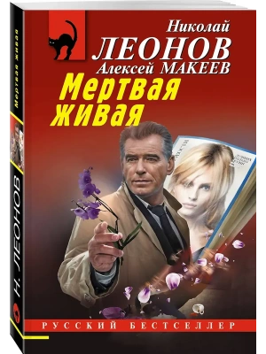 Мертвая живая- купить в магазине Кассандра, фото, 9785042295867, 
