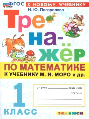 Математика 1кл.Моро.Тренажер по математике.ФГОС НОВЫЙ (к новому учебнику) Школа России- купить в магазине Кассандра, фото, 9785377213178, 
