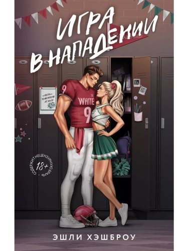 Игра в нападении- купить в магазине Кассандра, фото, 9785171620738, 