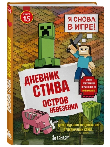 Дневник Стива. Книга 15. Остров невезения- купить в магазине Кассандра, фото, 9785042171406, 